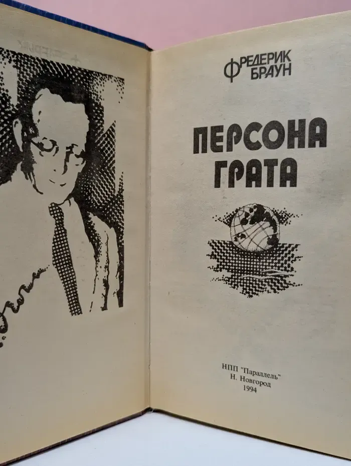 Мир фантастики. Персона грата