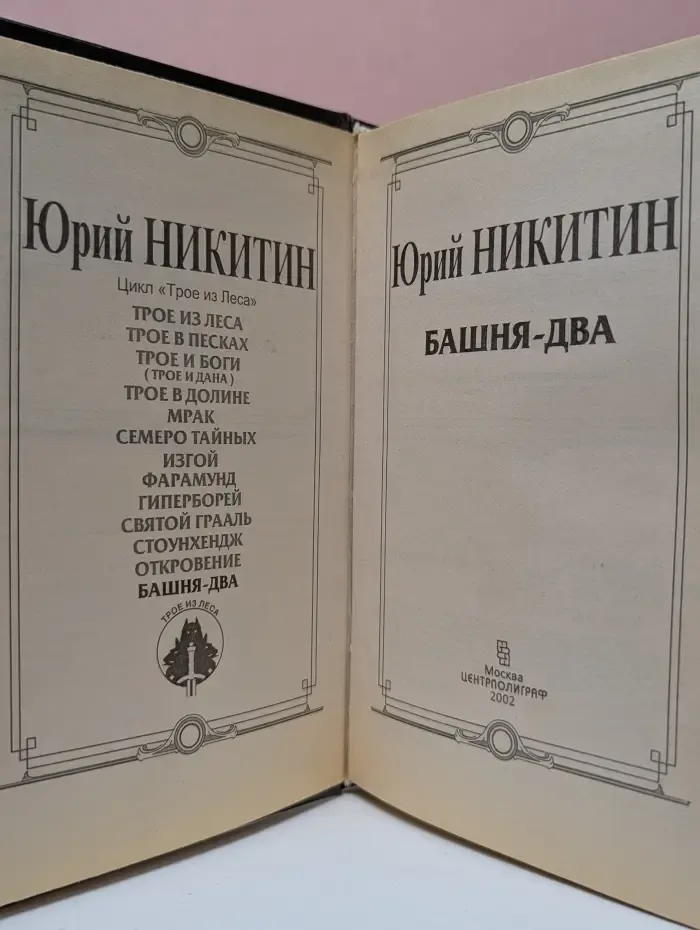 Башня-два