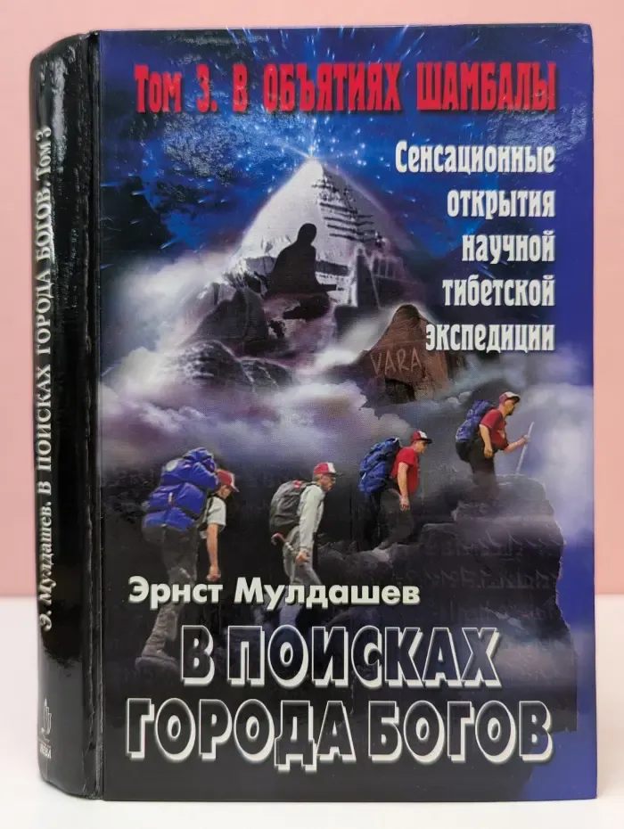 В поисках Города Богов. Том 3. В объятиях Шамбалы