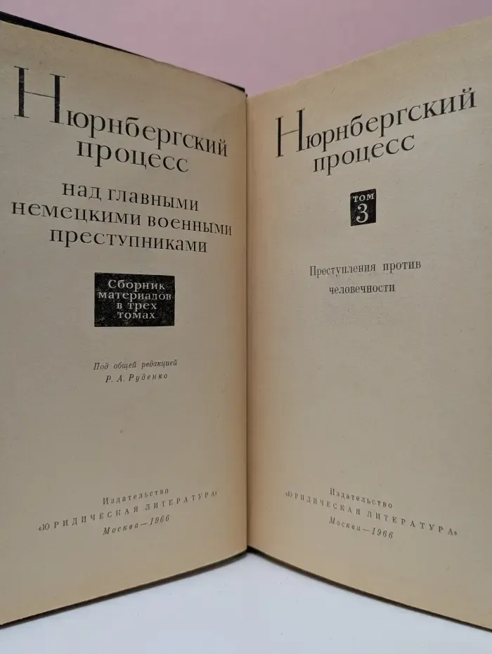 Нюрнбергский процесс над главными немецкими военными преступниками. Том 3. Преступления против человечности