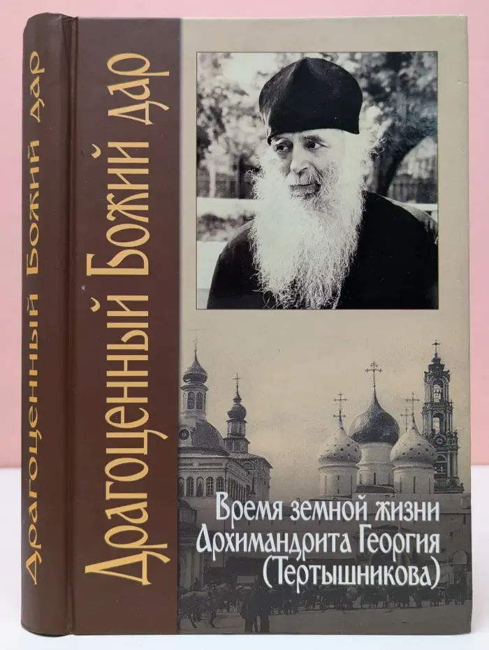 Драгоценный Божий дар. Время земной жизни архимандрита Георгия Тертышникова