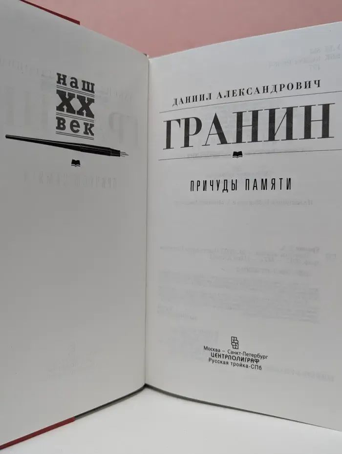 Наш XX век. Причуды памяти