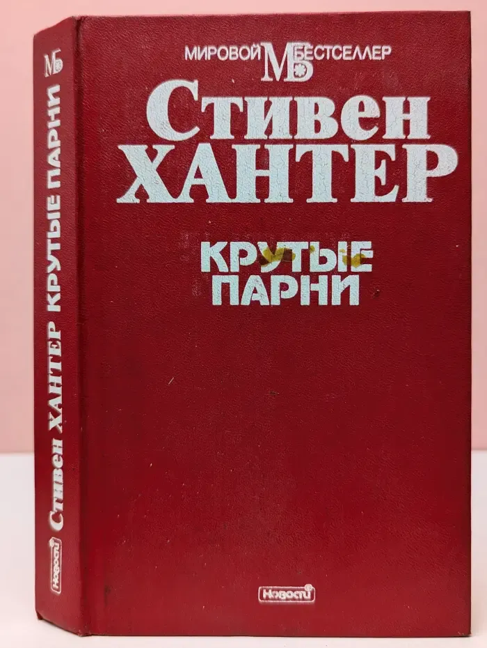 Мировой бестеллер. Крутые парни