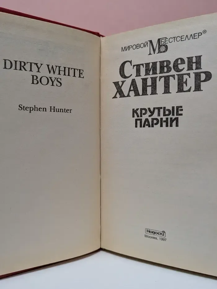 Мировой бестеллер. Крутые парни