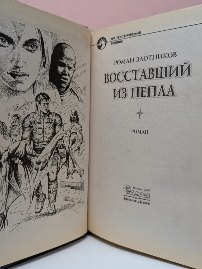 Фантастический боевик. Восставший из пепла