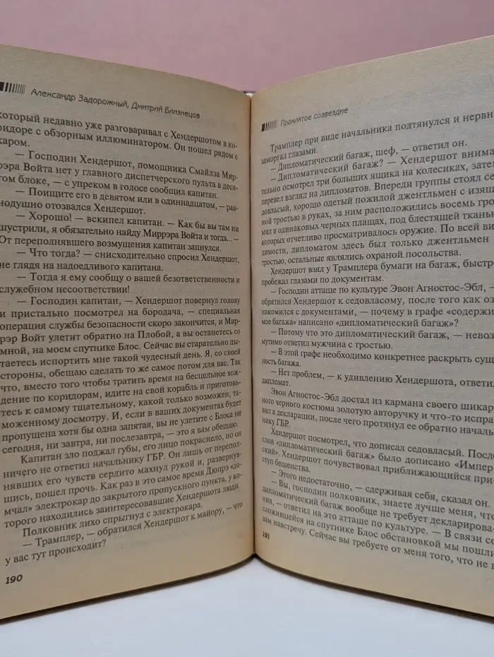 Российская боевая фантастика. Проклятое созвездие