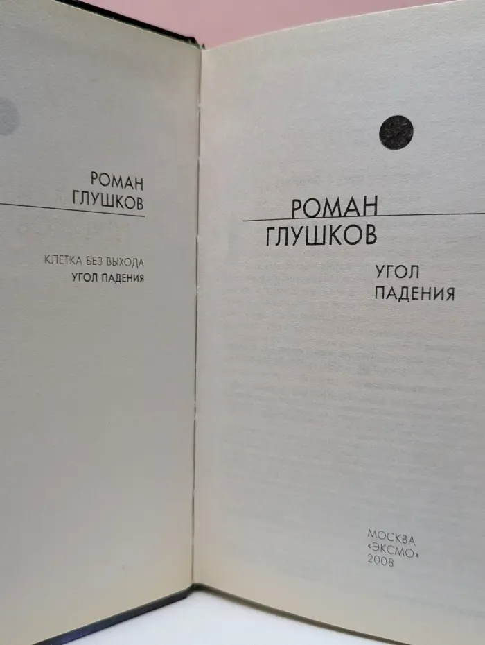 Русская фантастика. Угол падения