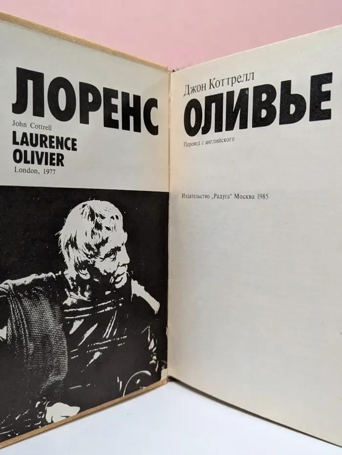 Лоренс Оливье