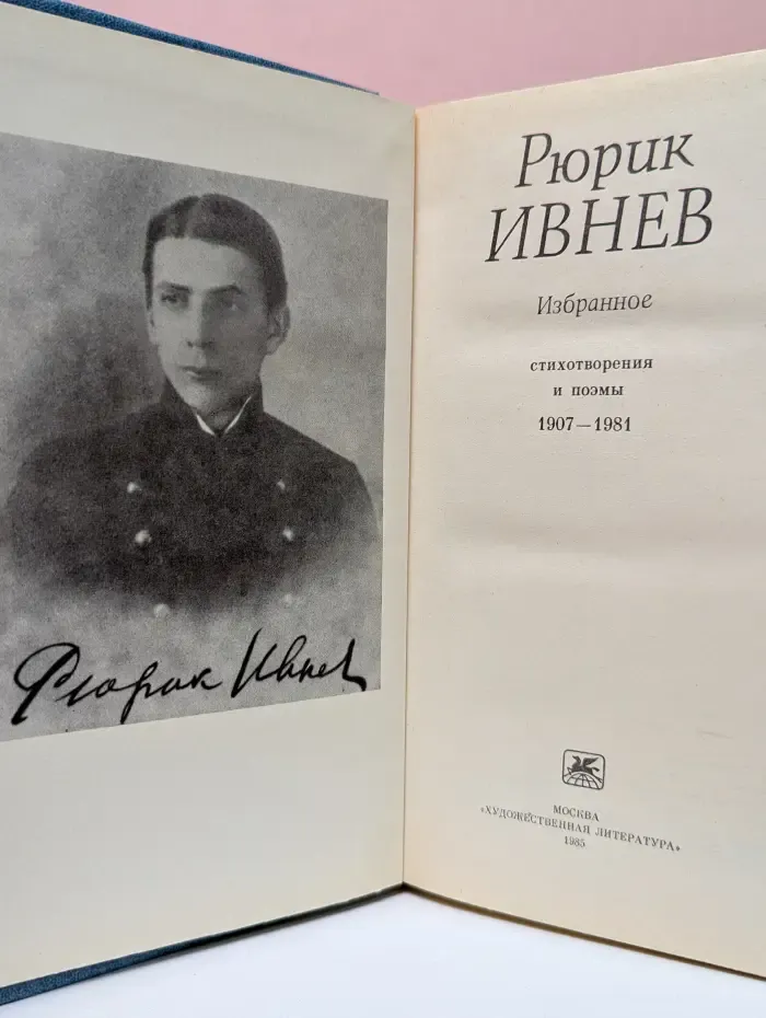 Р. Ивнев. Избранное. Стихотворения и поэмы. 1907-1981