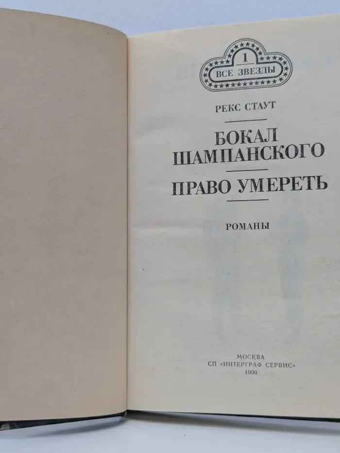 Все звезды. Том 1. Бокал шампанского. Право умереть