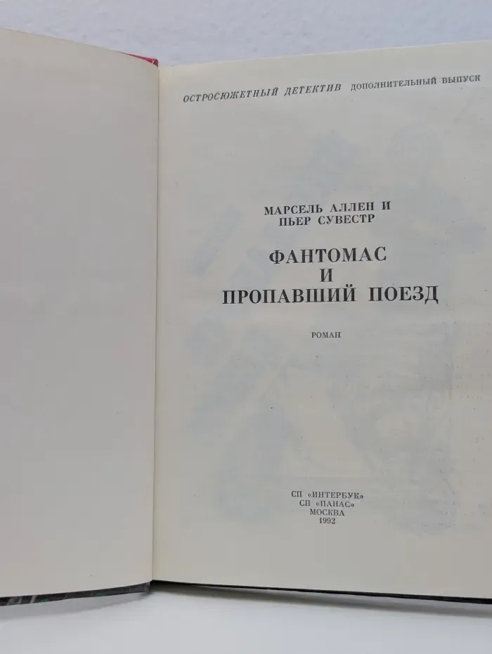 Остросюжетный детектив. Дополнительный выпуск. Фантомас и пропавший поезд
