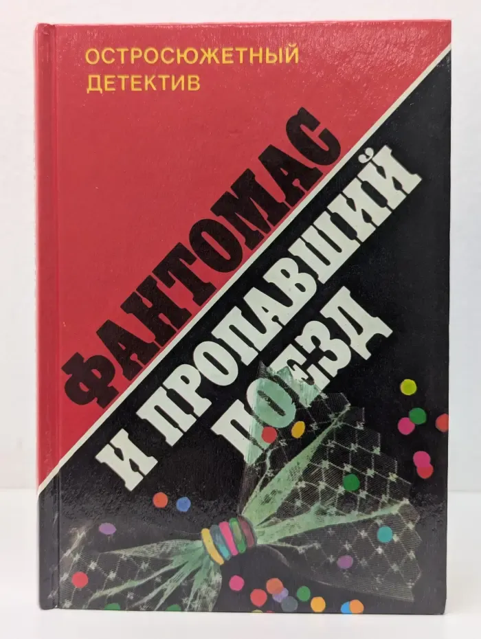 Остросюжетный детектив. Дополнительный выпуск. Фантомас и пропавший поезд