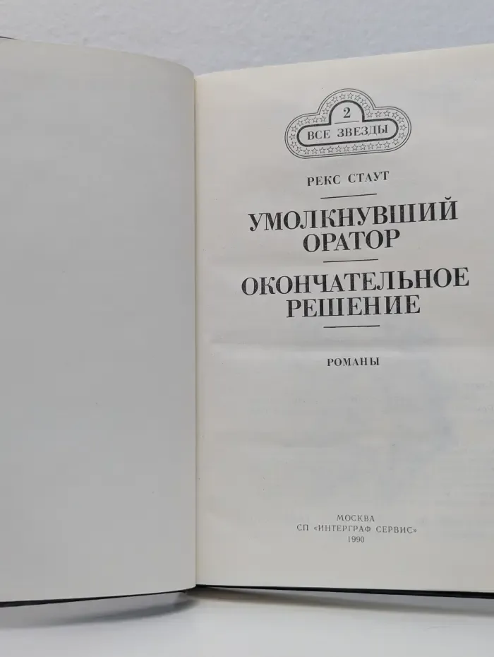 Все звезды № 2. Умолкнувший оратор. Окончательное решение
