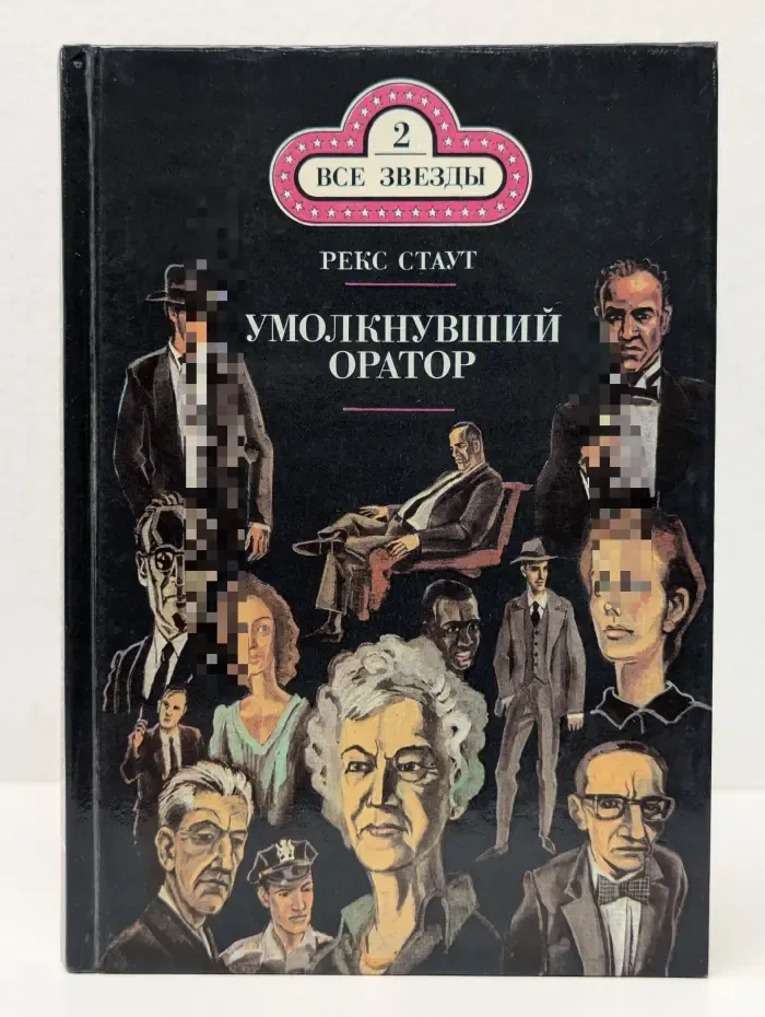 Все звезды № 2. Умолкнувший оратор. Окончательное решение