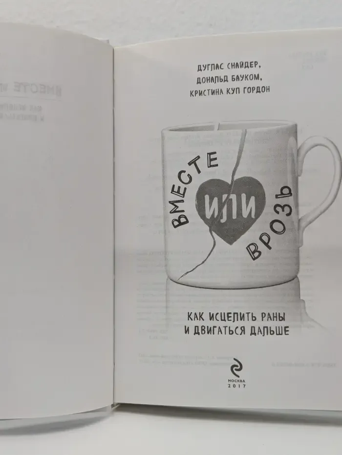 Вместе или врозь. Как исцелить раны и двигаться дальше