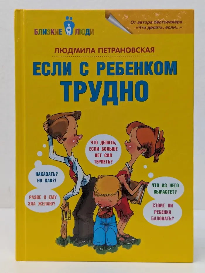 Близкие люди. Если с ребенком трудно