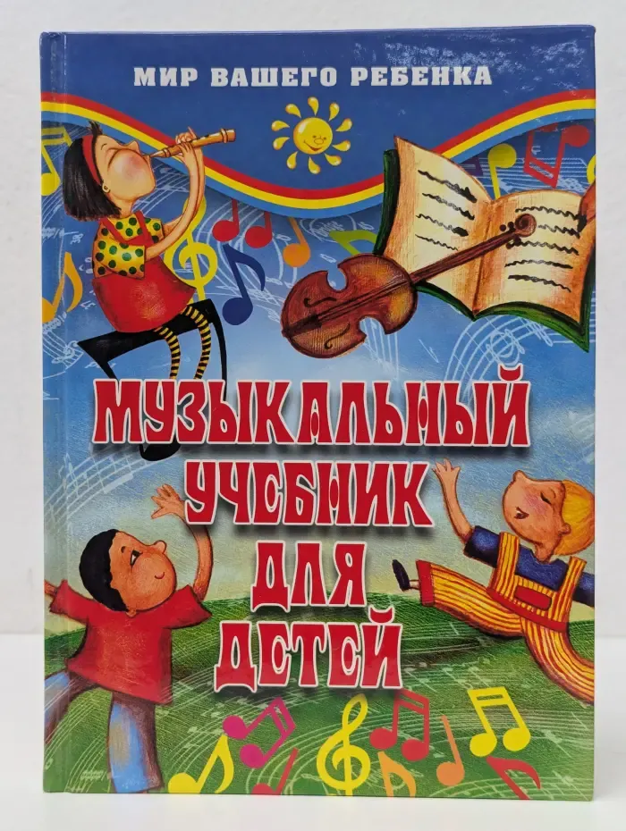 Мир вашего ребенка. Музыкальный учебник для детей
