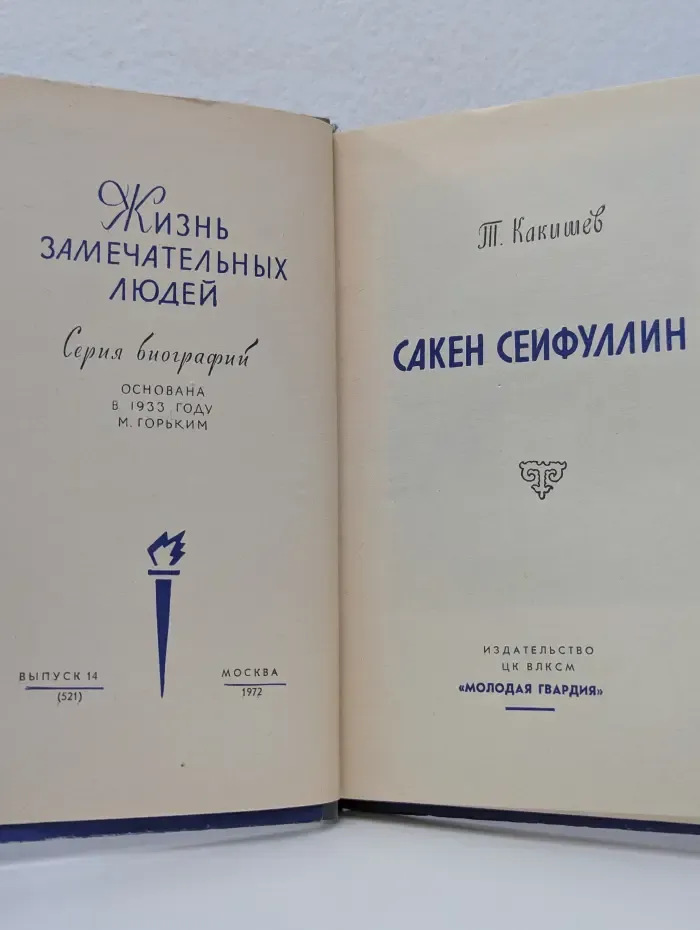 Жизнь замечательных людей. Сакен Сейфуллин