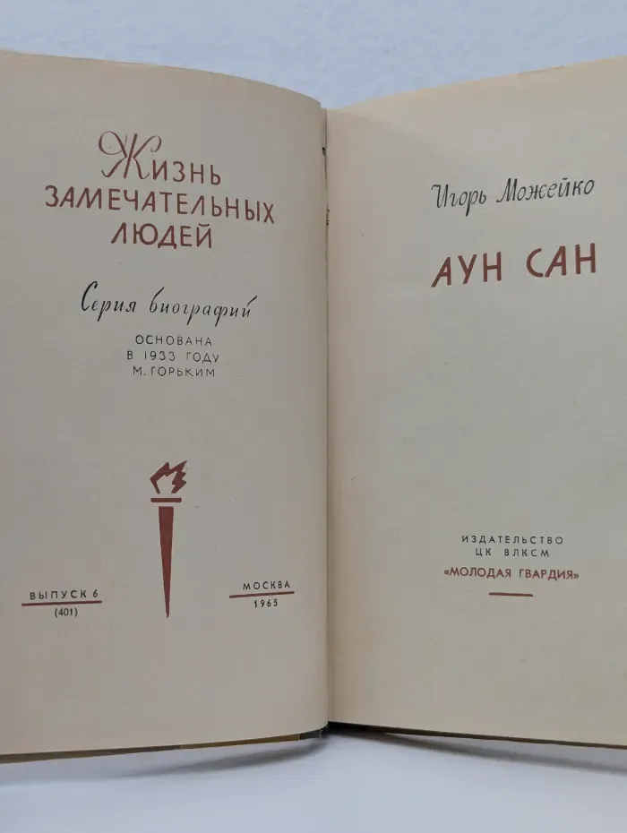 Жизнь замечательных людей. Аун Сан