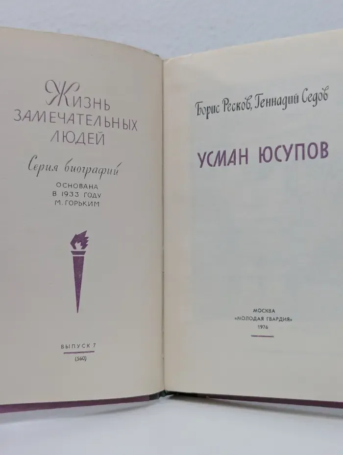 Жизнь замечательных людей. Усман Юсупов