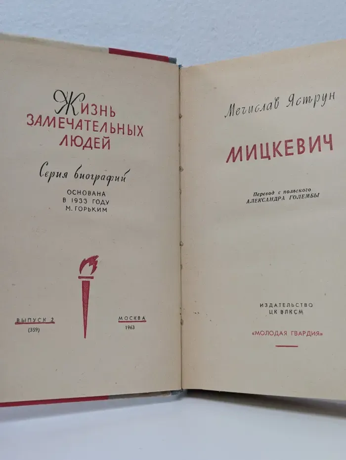 Жизнь замечательных людей. Мицкевич
