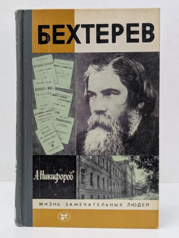 Бехтерев. Жизнь замечательных людей
