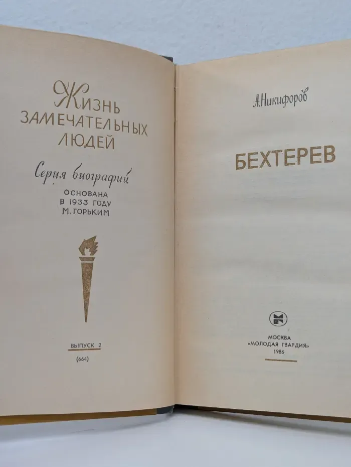 Бехтерев. Жизнь замечательных людей
