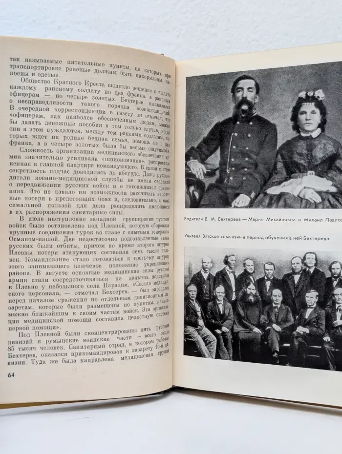Бехтерев. Жизнь замечательных людей