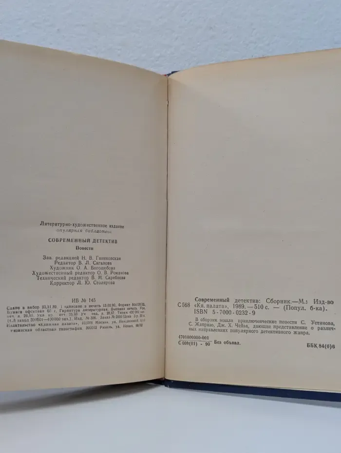 Популярная библиотека. Современный детектив. С. Устинов, С. Жапризо, Дж. Х. Чейз