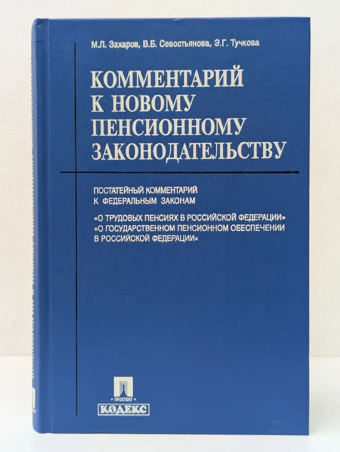 Комментарий к новому пенсионному законодательству
