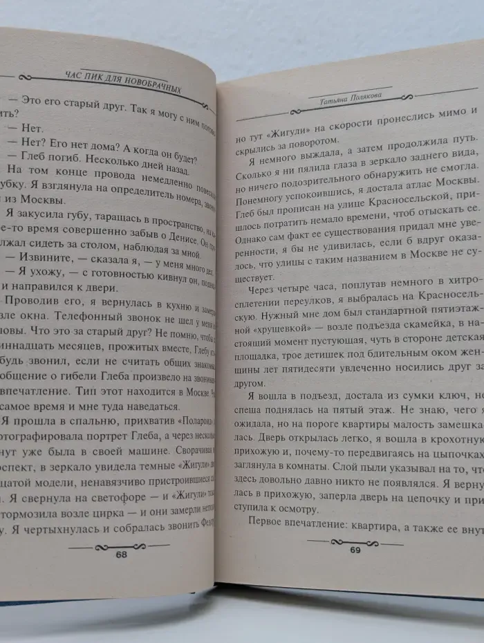 Детектив глазами женщины. Час пик для новобрачных
