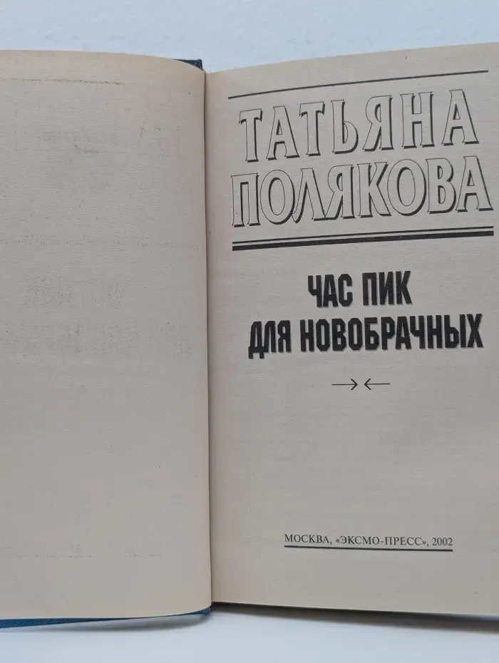 Детектив глазами женщины. Час пик для новобрачных