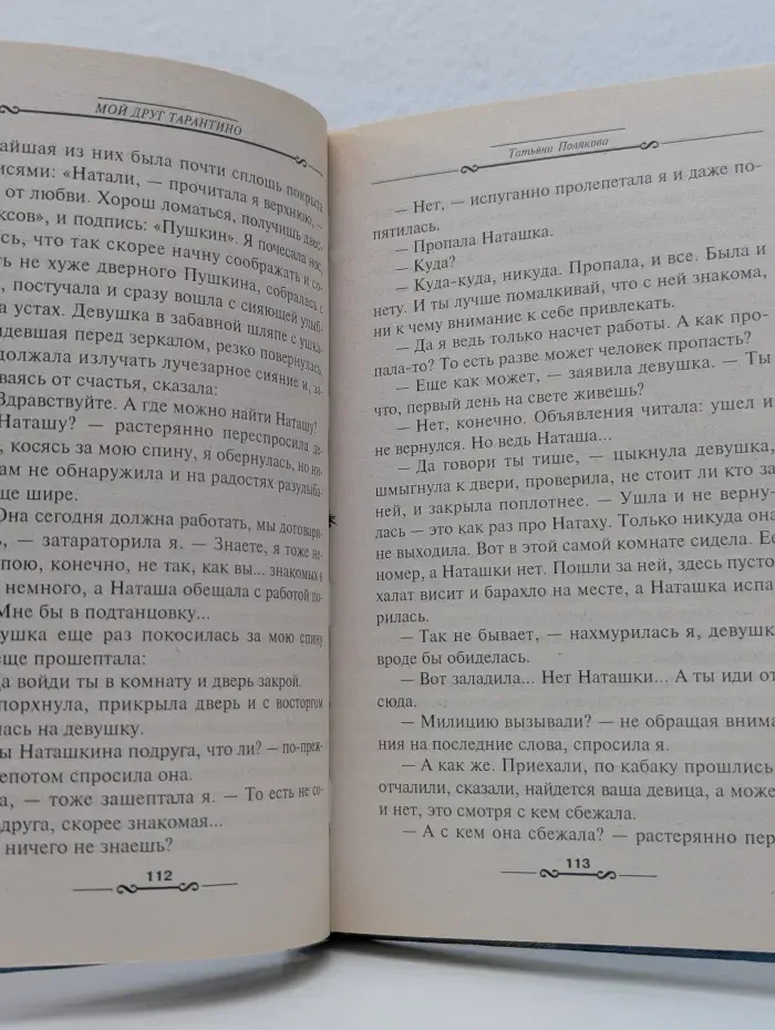 Детектив глазами женщины. Мой друг Тарантино