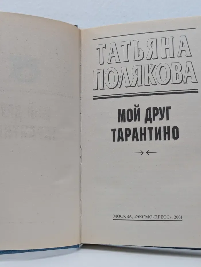 Детектив глазами женщины. Мой друг Тарантино