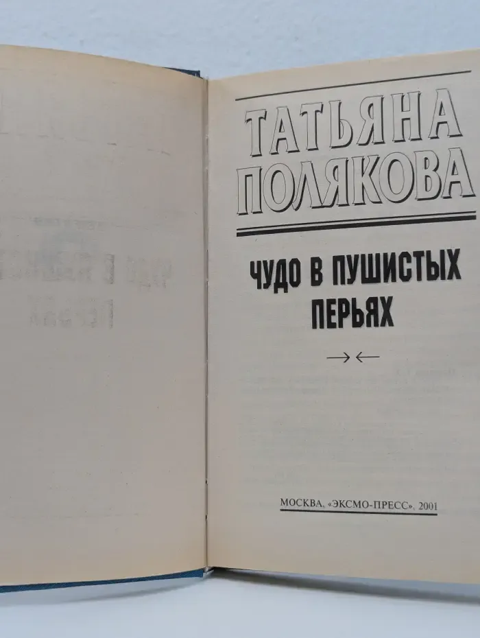 Детектив глазами женщины. Чудо в пушистых перьях