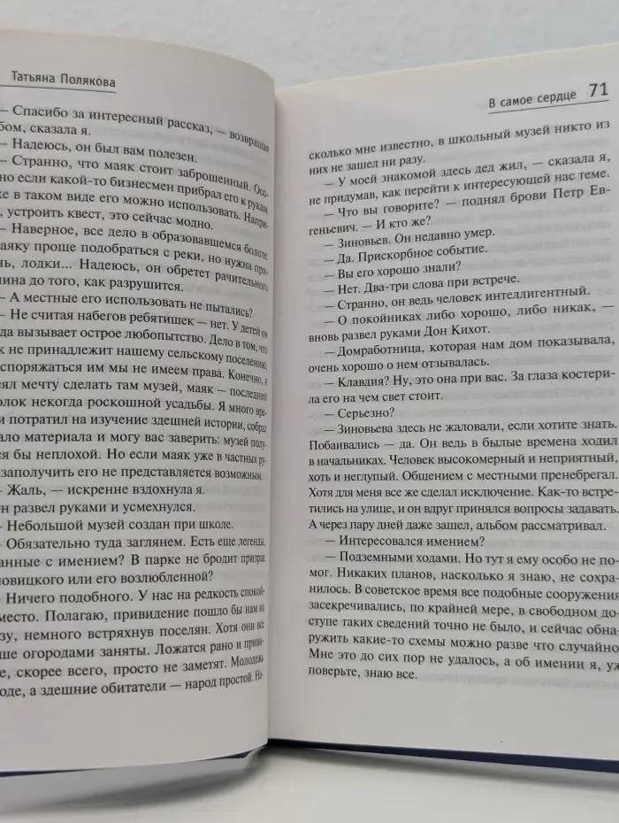 Авантюрный детектив. В самое сердце