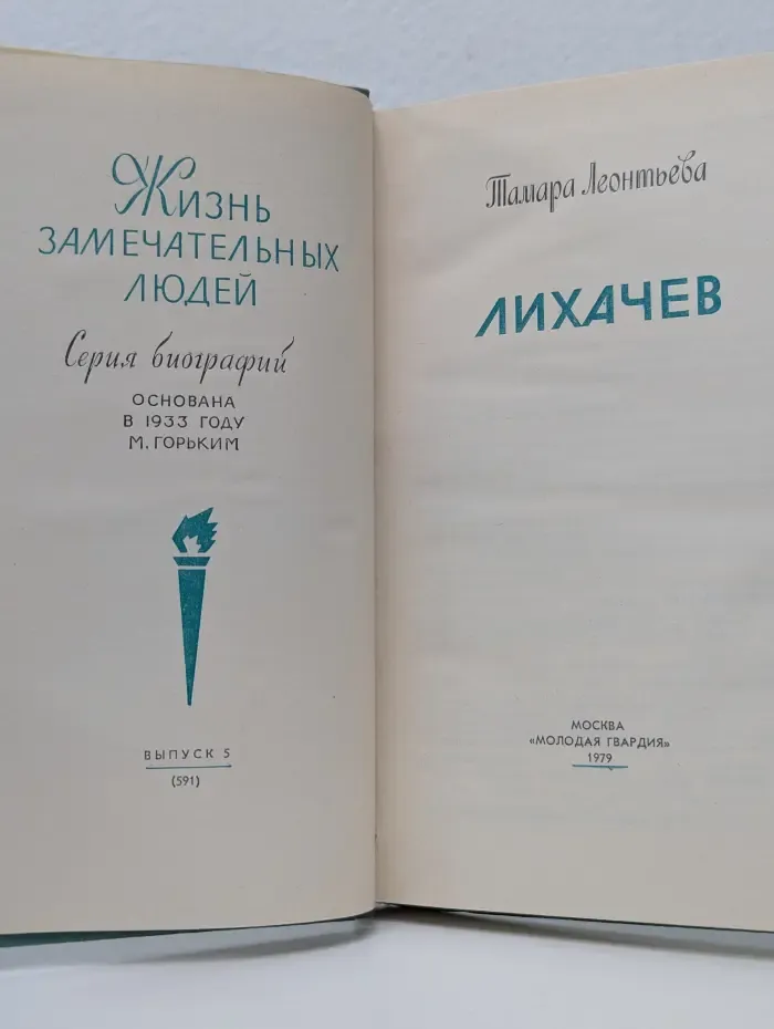 Жизнь замечательных людей. Лихачев
