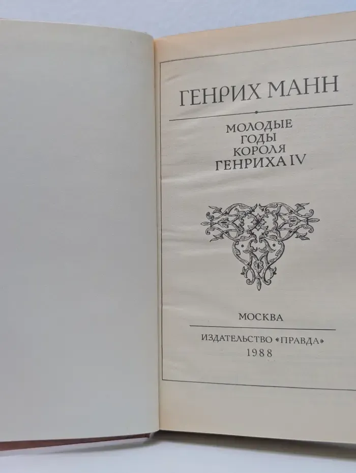 Молодые годы короля Генриха IV