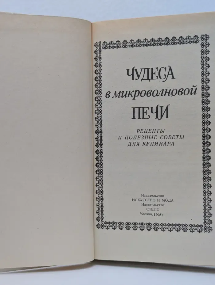Чудеса в микроволновой печи