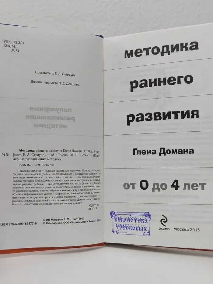 Методика раннего развития Глена Домана. От 0 до 4