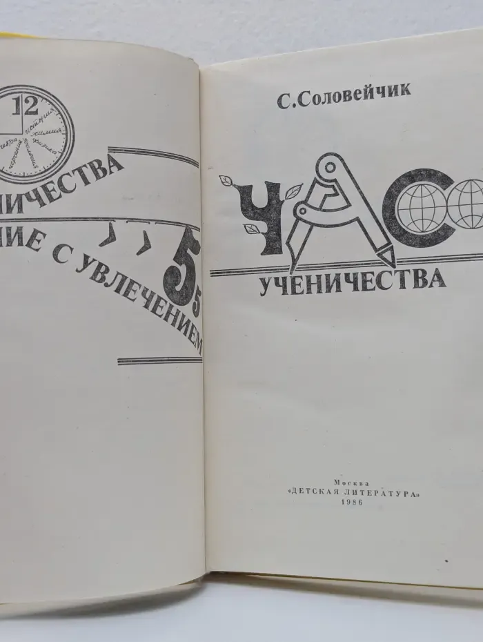 Час ученичества