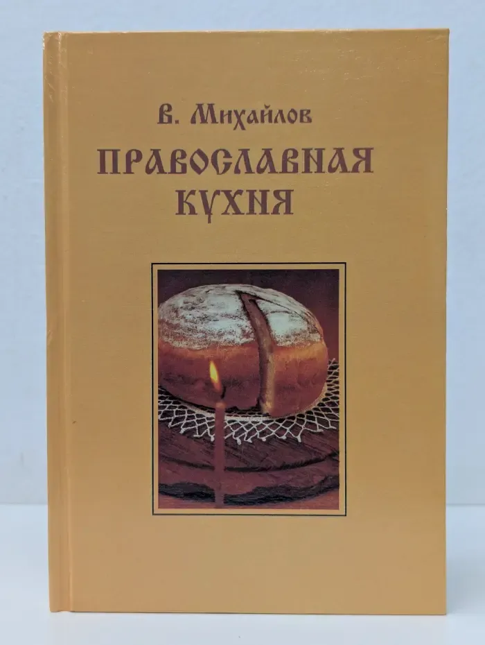 Православная кухня
