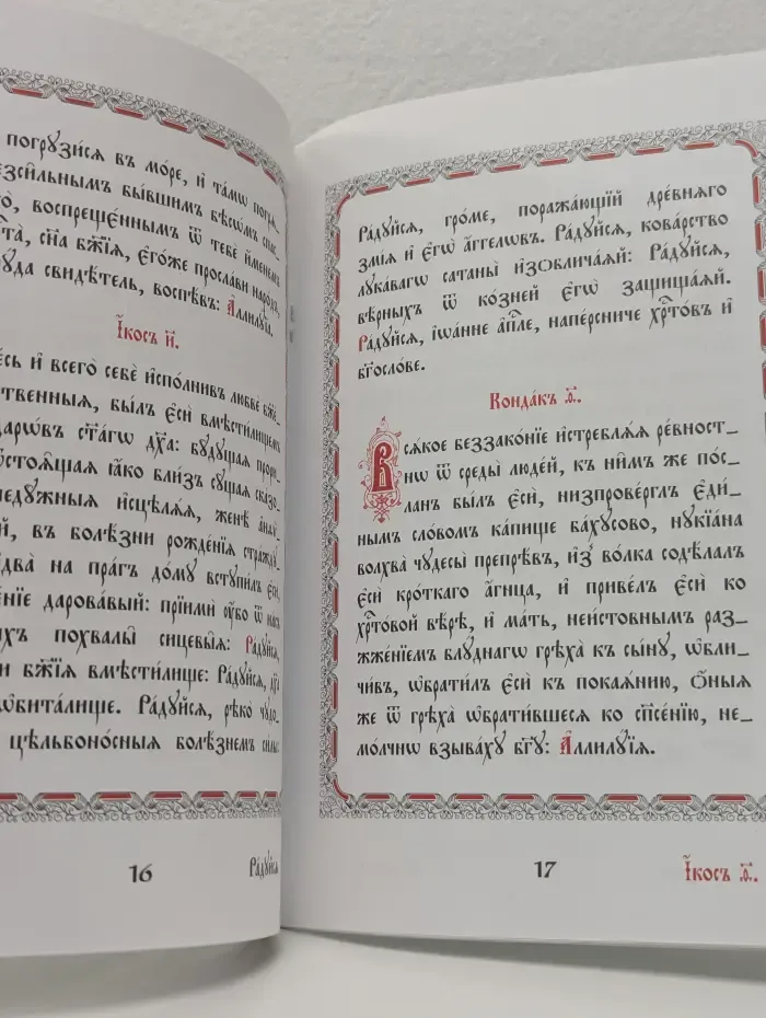 Акафист святому апостолу и евангелисту Иоанну Богослову
