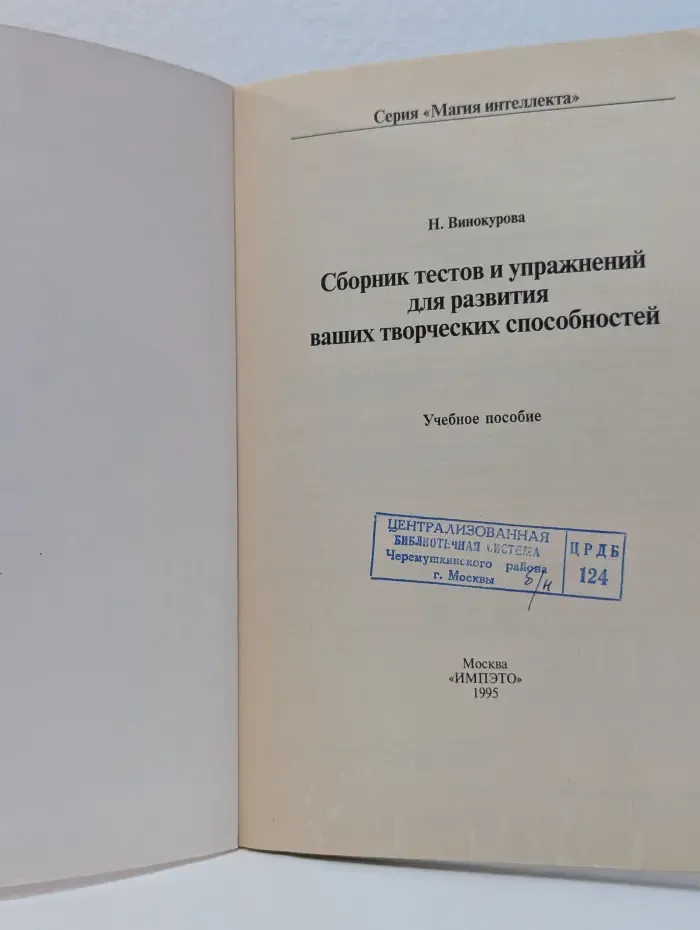 Магия интеллекта. Сборник тестов и упражнений для развития ваших творческих способностей