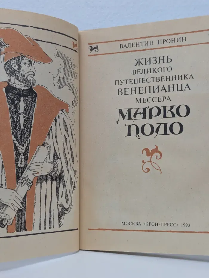 Жизнь великого путешественника венецианца мессера Марко Поло