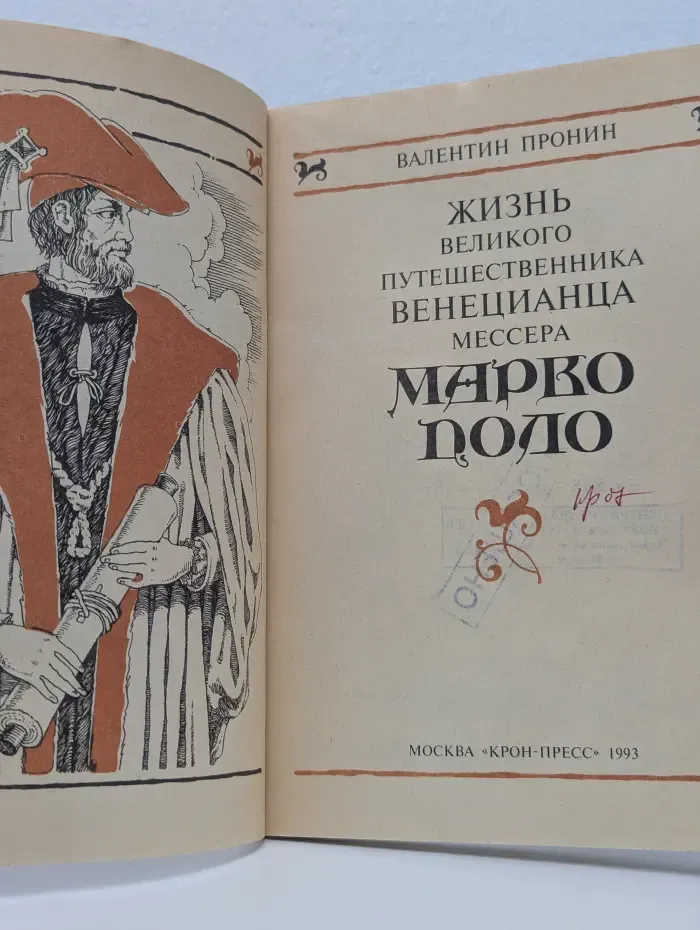 Жизнь великого путешественника венецианца мессера Марко Поло