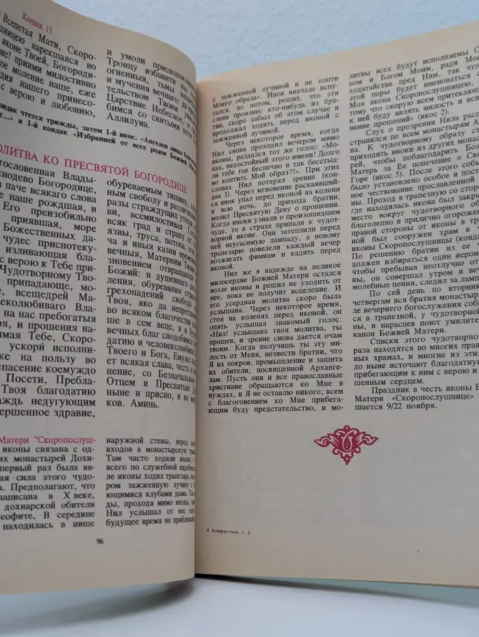 Акафистник. В 2 томах. Том 2