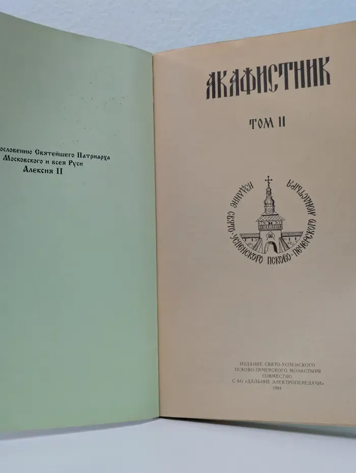 Акафистник. В 2 томах. Том 2