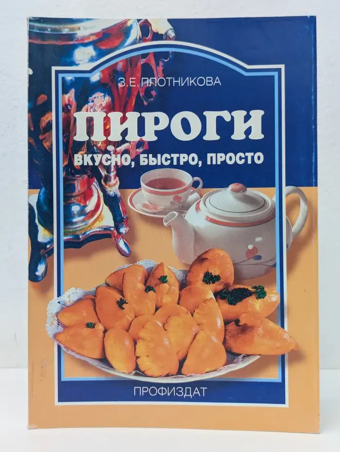 Пироги. Вкусно, быстро, просто