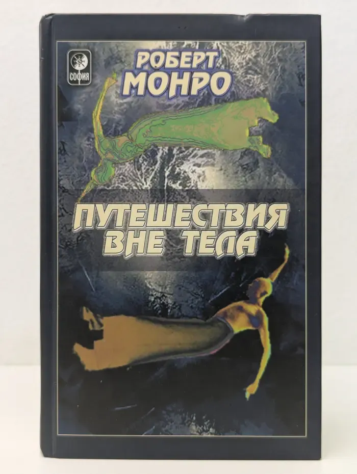 Путешествия вне тела